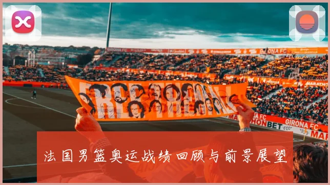 法国男篮奥运战绩回顾与前景展望