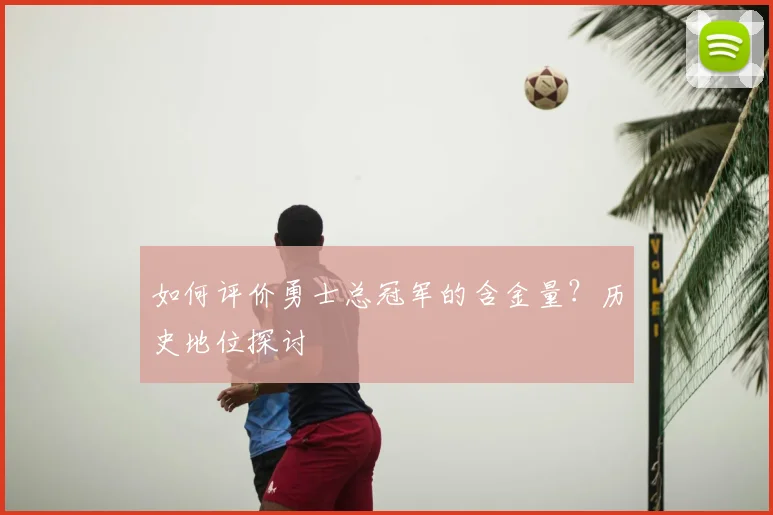 如何评价勇士总冠军的含金量？历史地位探讨