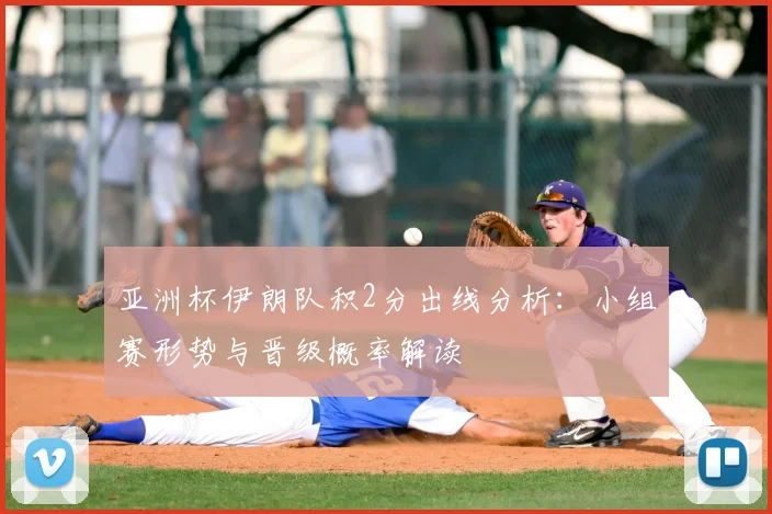 亚洲杯伊朗队积2分出线分析：小组赛形势与晋级概率解读