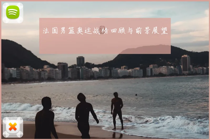 法国男篮奥运战绩回顾与前景展望
