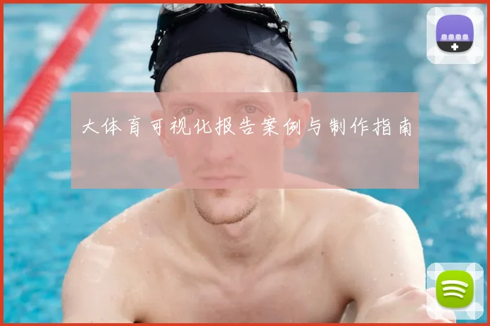 大体育可视化报告案例与制作指南