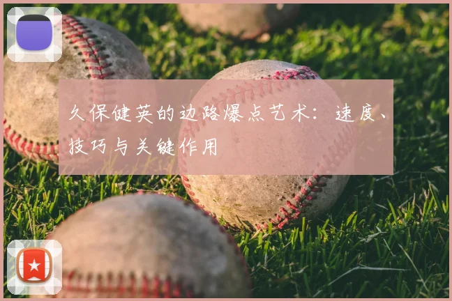 久保健英的边路爆点艺术：速度、技巧与关键作用
